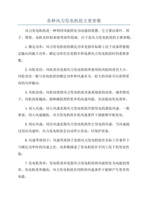 各种风力发电机组主要参数