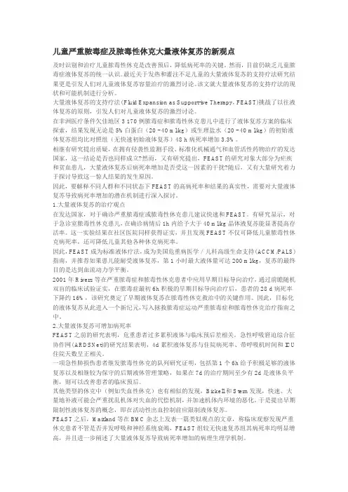 儿童严重脓毒症及脓毒性休克大量液体复苏的新观点