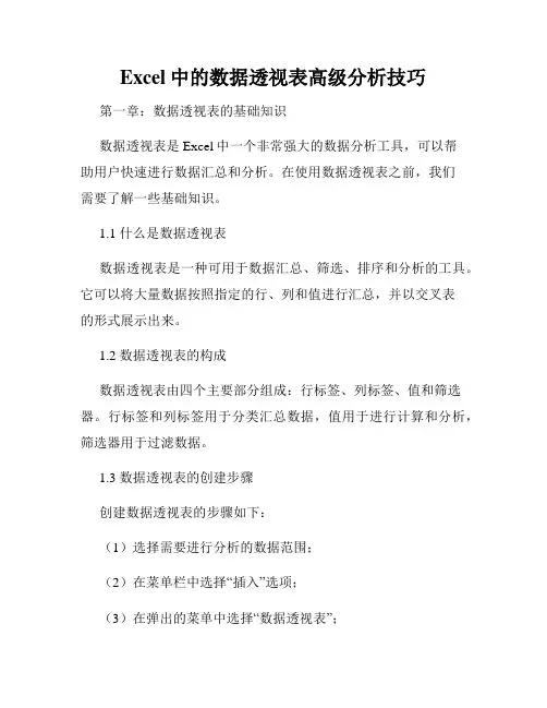 Excel中的数据透视表高级分析技巧