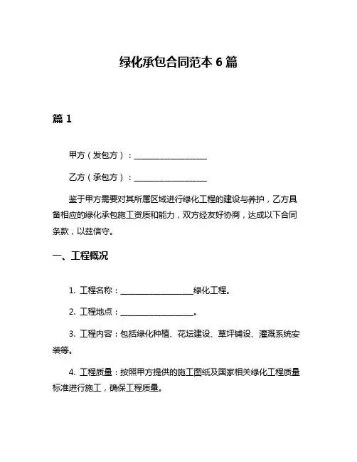 绿化承包合同范本6篇