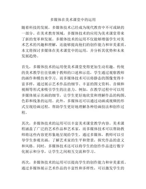 多媒体在美术课堂中的运用