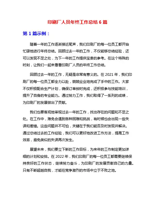 印刷厂人员年终工作总结6篇