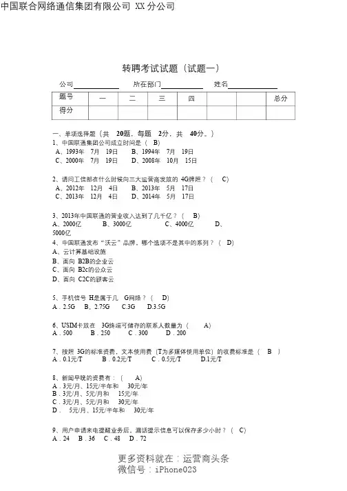 中国联通转聘考试试题和答案(试题一)mi-pdf.