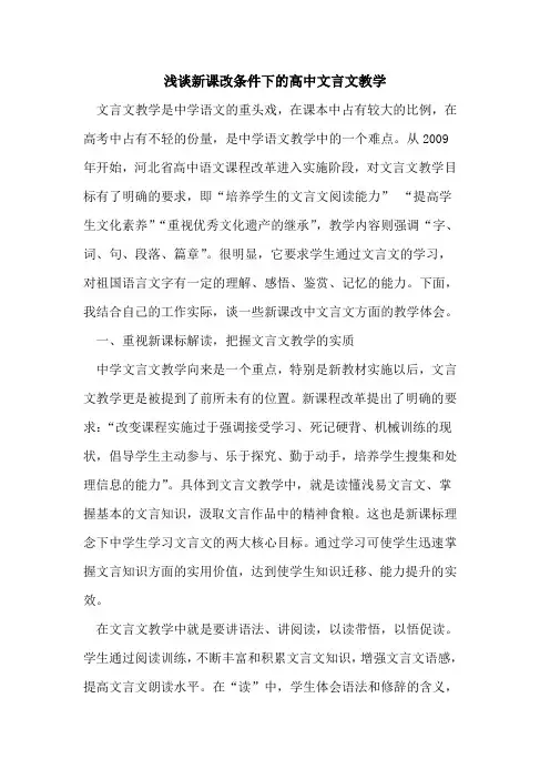 新课改条件下高中文言文教学