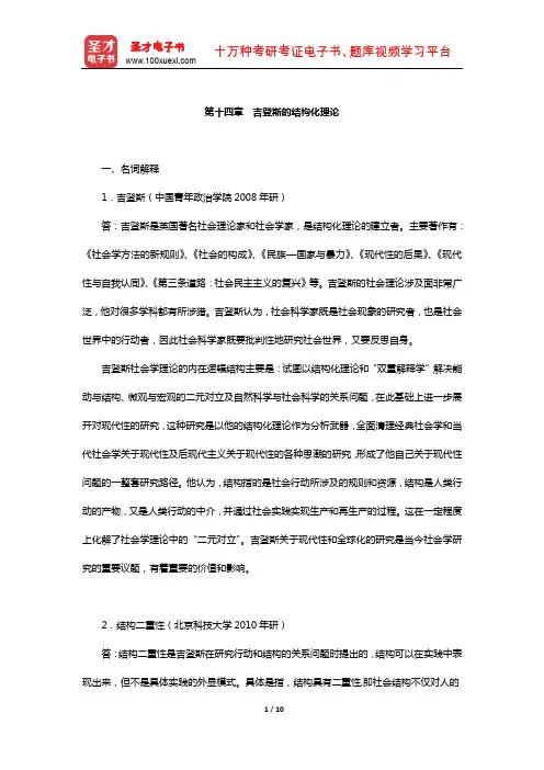 社会学理论(含社会学概论)章节题库(吉登斯的结构化理论)【圣才出品】
