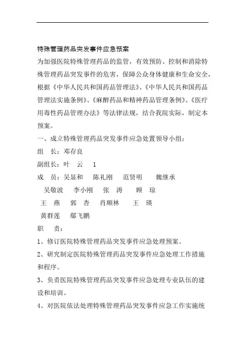 特殊管理药品突发事件应急预案