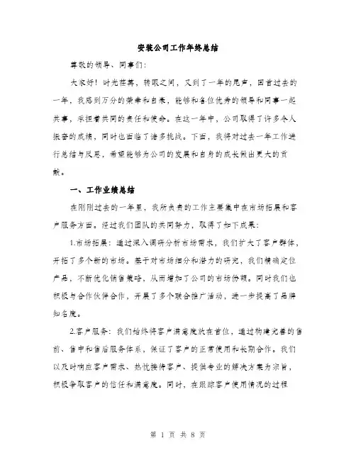 安装公司工作年终总结（四篇）