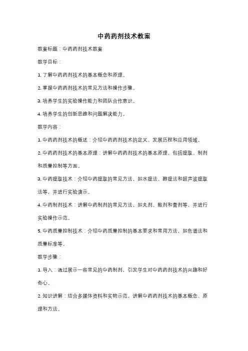 中药药剂技术教案
