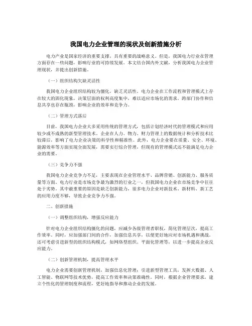 我国电力企业管理的现状及创新措施分析