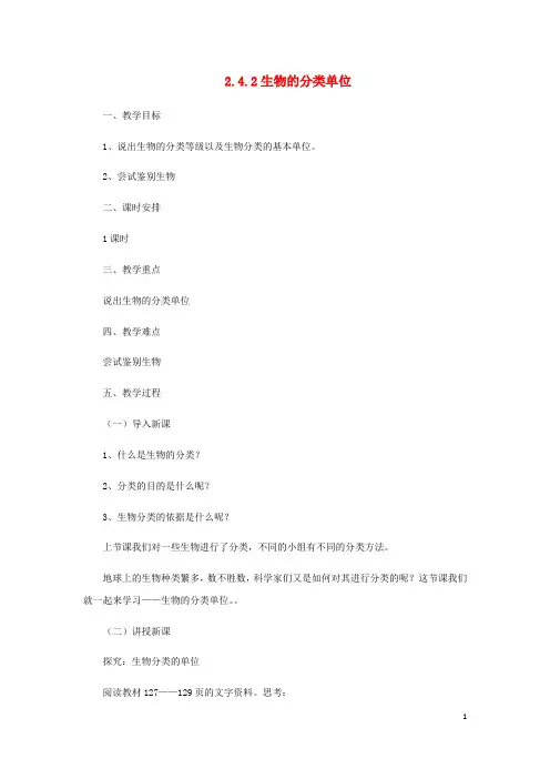 七年级生物上册2.4.2生物的分类单位教案(新版)济南版