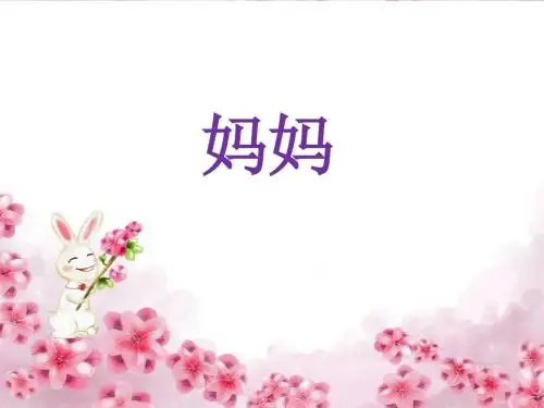 【人音版音乐】小学2二年级上册课件：妈妈 课件