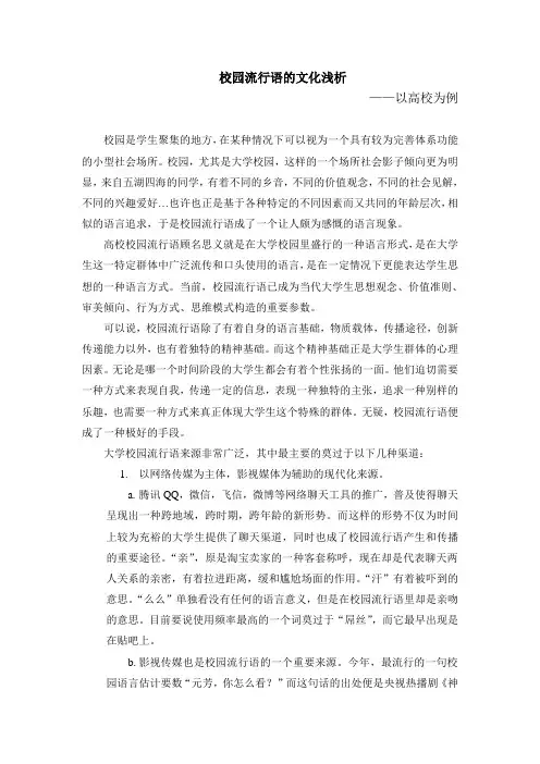 校园流行语的文化浅析