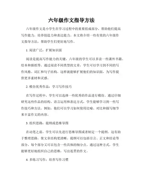 六年级作文指导方法