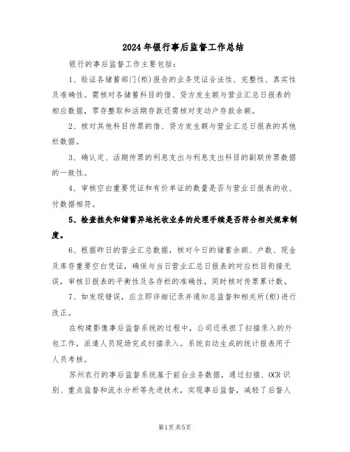 2024年银行事后监督工作总结（3篇）