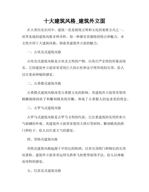 十大建筑风格_建筑外立面