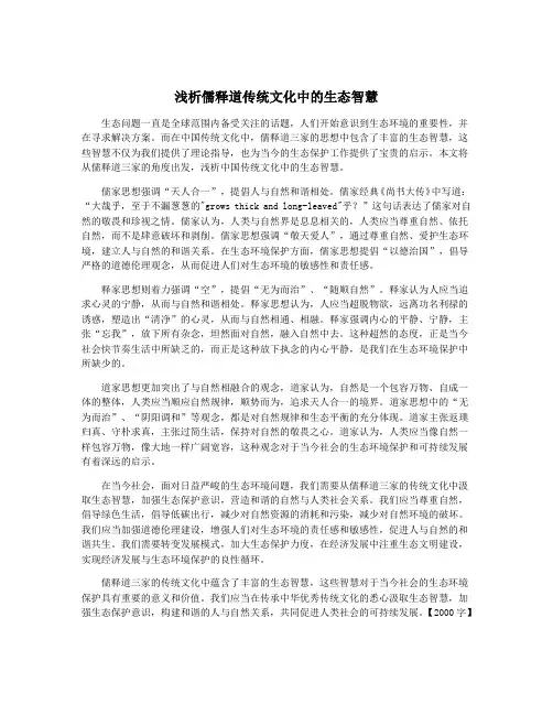 浅析儒释道传统文化中的生态智慧