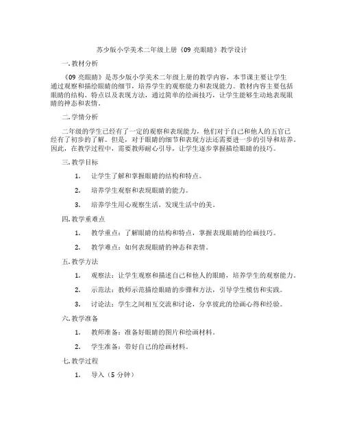 苏少版小学美术二年级上册《09亮眼睛》教学设计