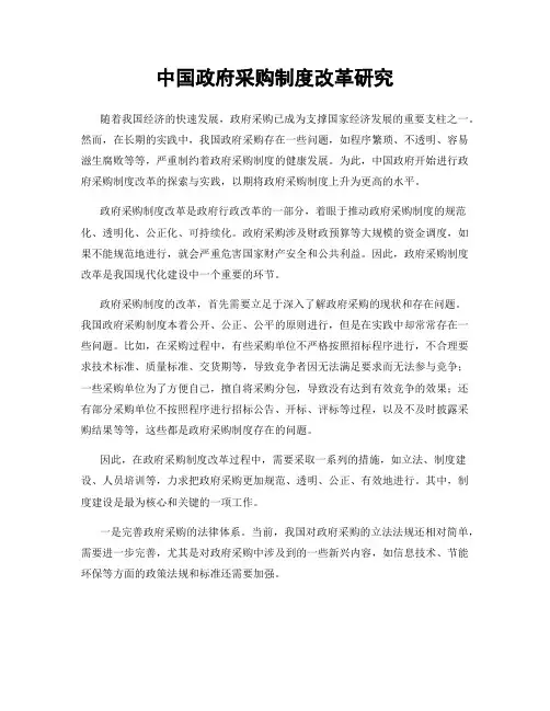 中国政府采购制度改革研究