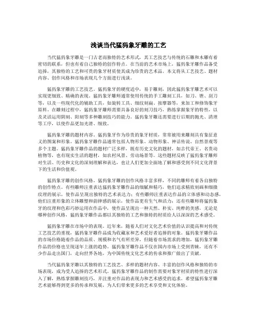 浅谈当代猛犸象牙雕的工艺