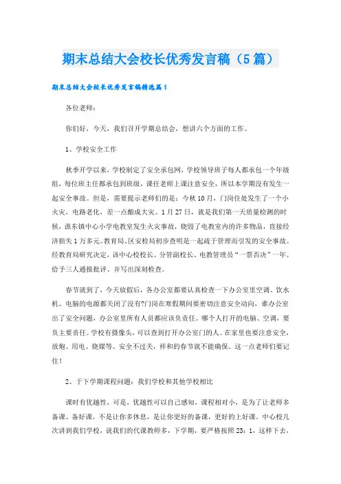 期末总结大会校长优秀发言稿(5篇)