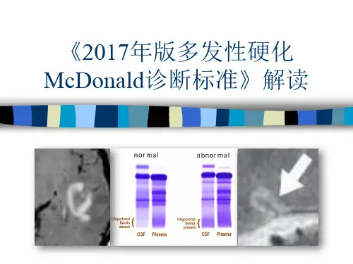 《2017年版多发性硬化McDonald诊断标准》解读