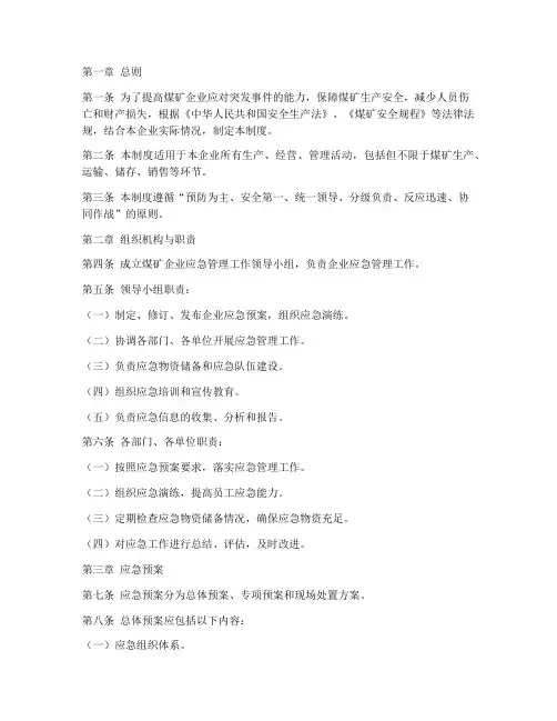 煤矿企业应急预案管理制度