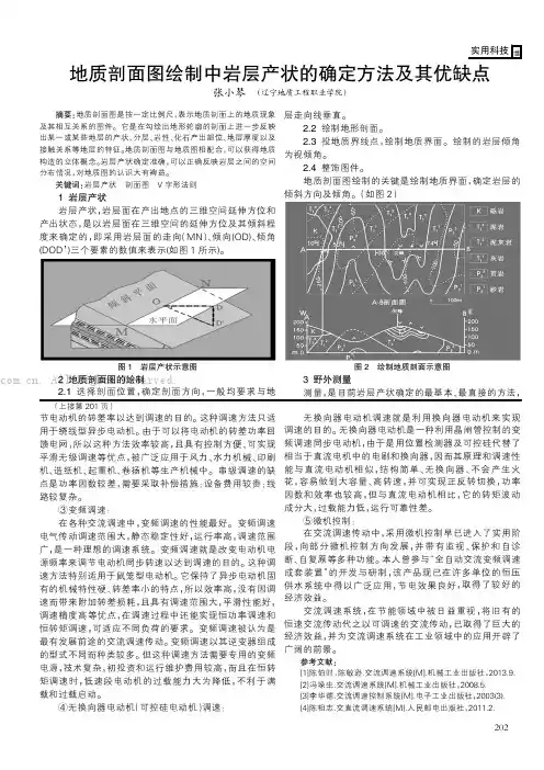 地质剖面图绘制中岩层产状的确定方法及其优缺点