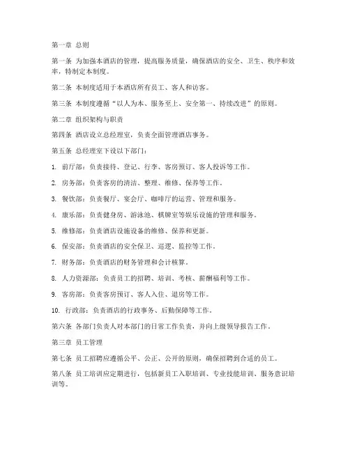 四星级酒店日常管理制度