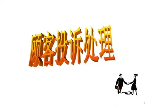 顾客投诉处理 PPT课件