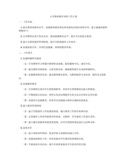 小学教师德育导师工作计划