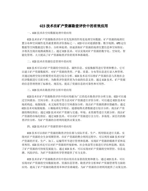 GIS技术在矿产资源勘查评价中的有效应用
