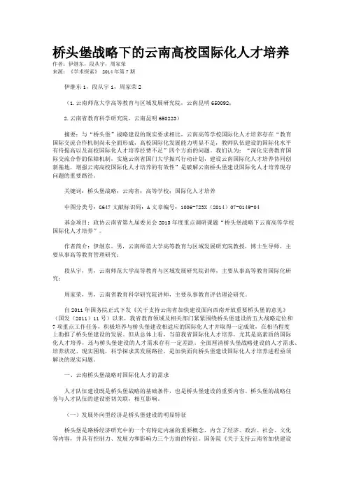 桥头堡战略下的云南高校国际化人才培养
