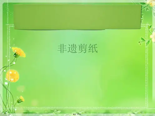 非遗剪纸(共14张PPT)