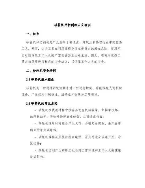 砂轮机及切割机安全培训