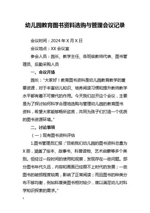 幼儿园教育图书资料选购与管理会议记录