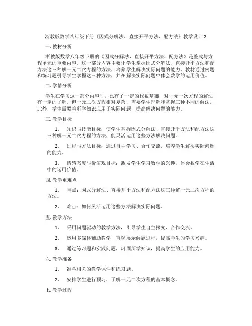 浙教版数学八年级下册《因式分解法、直接开平方法、配方法》教学设计2