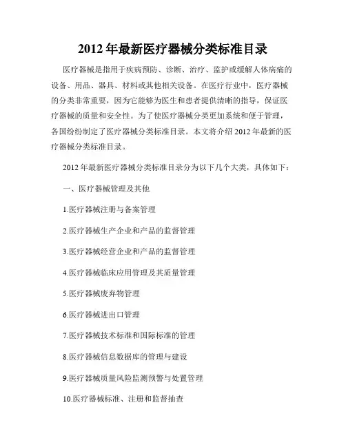 2012年最新医疗器械分类标准目录
