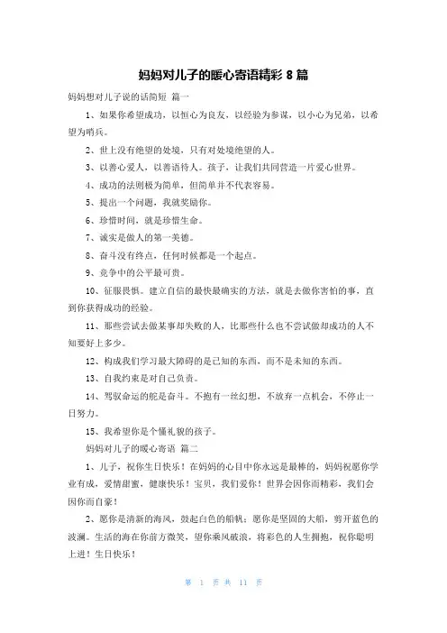 妈妈对儿子的暖心寄语精彩8篇