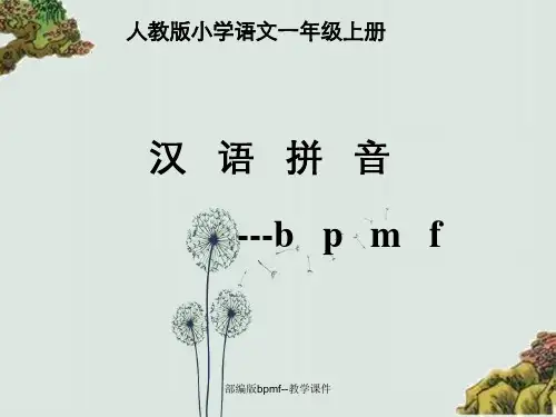 部编版bpmf--教学课件