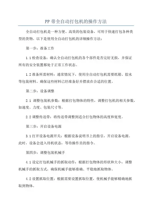 PP带全自动打包机的操作方法