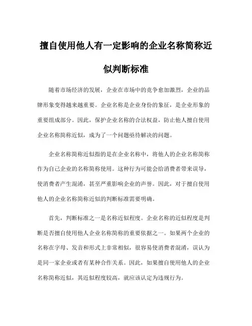 擅自使用他人有一定影响的企业名称简称近似判断标准
