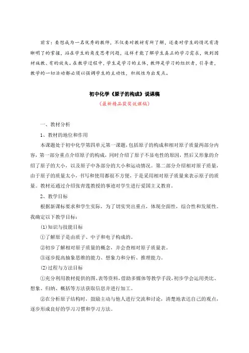 最新初中化学《原子的构成(说课稿)》教师招聘精品获奖完美优秀实用观摩课赛教课公开课示范课优质课说课稿