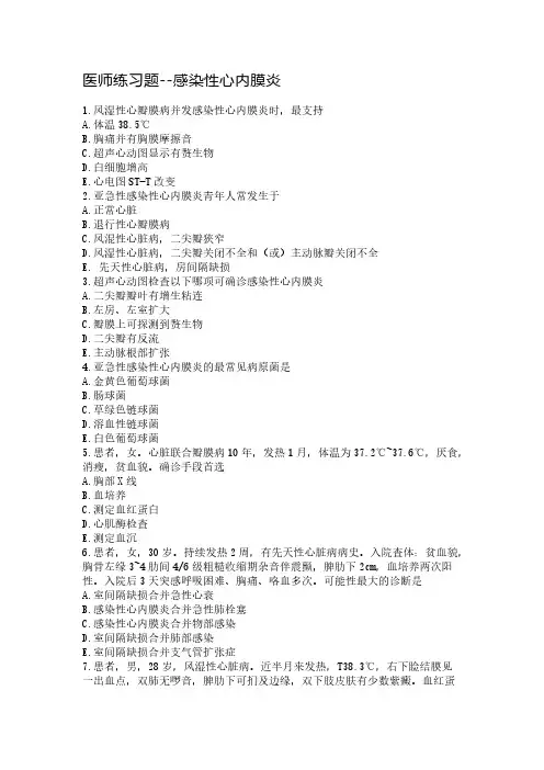 医师练习题--感染性心内膜炎