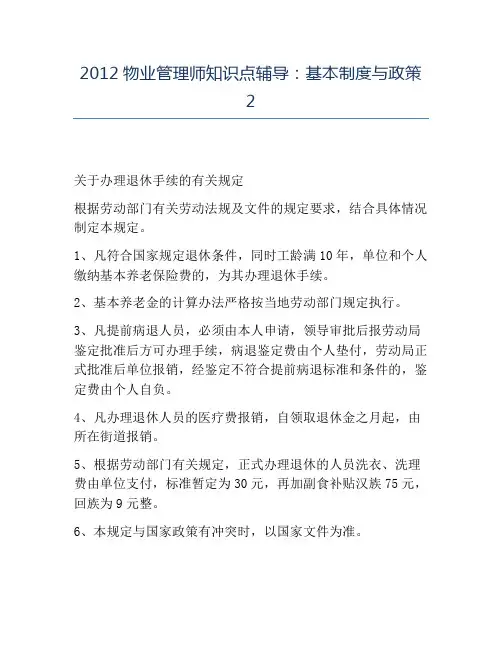 精品2012物业管理师知识点辅导：基本制度与政策2