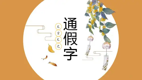 高中语文 《文言文实词之通假字》课件(21张PPT)