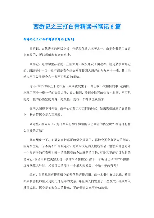 西游记之三打白骨精读书笔记6篇