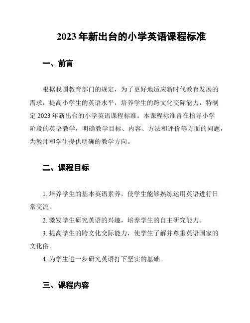 2023年新出台的小学英语课程标准