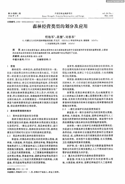 森林经营类型的划分及应用