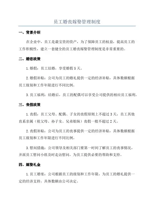 员工婚丧嫁娶管理制度