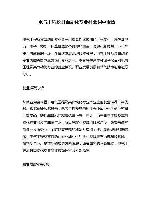 电气工程及其自动化专业社会调查报告